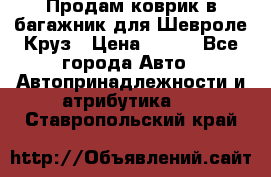 Продам коврик в багажник для Шевроле Круз › Цена ­ 500 - Все города Авто » Автопринадлежности и атрибутика   . Ставропольский край